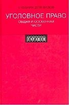 Уголовное право. Общая и Особенная части: Учебник для ВУЗов