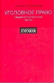 Уголовное право. Общая и Особенная части: Учебник для ВУЗов