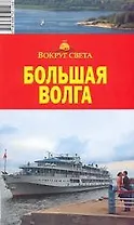 Большая Волга: путеводитель