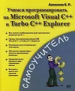 Учимся программировать на Microsoft Visual C++ и Turbo C++ Explorer