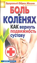 Боль в коленях. Как вернуть подвижность суставу