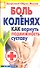 Боль в коленях. Как вернуть подвижность суставу - 0