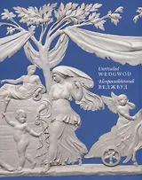 Непревзойденный Веджвуд / Unrivalled wedgwod ( на русском языке )