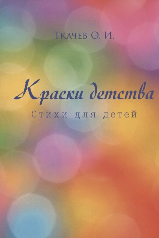

Краски детства. Стихи для детей