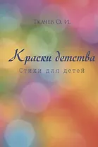 Краски детства. Стихи для детей