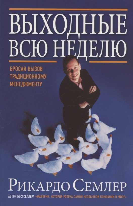 

Выходные всю неделю. Бросая вызов традиционному менеджменту