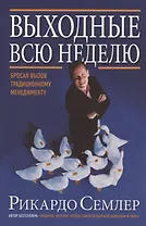 Выходные всю неделю. Бросая вызов традиционному менеджменту