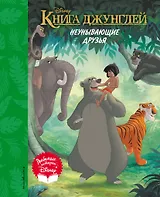 Книга джунглей. Неунывающие друзья. Книга для чтения (с классическими иллюстрациями)