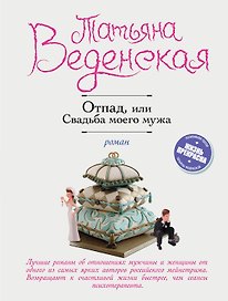 Отпад, или Свадьба моего мужа : роман