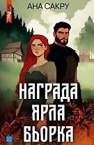 Награда Ярла Бьорка