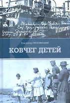 Ковчег детей