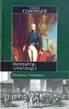 Император Александр I