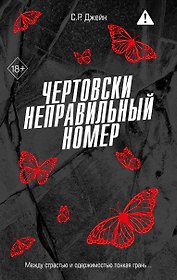 Чертовски неправильный номер (#1)
