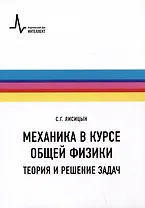 Механика в курсе общей физики. Теория и решение задач. Учебное пособие