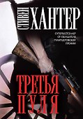 Третья пуля - 0
