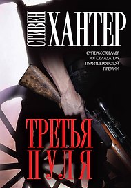 Третья пуля