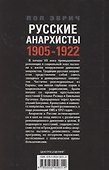 Русские анархисты. 1905—1922 - 1