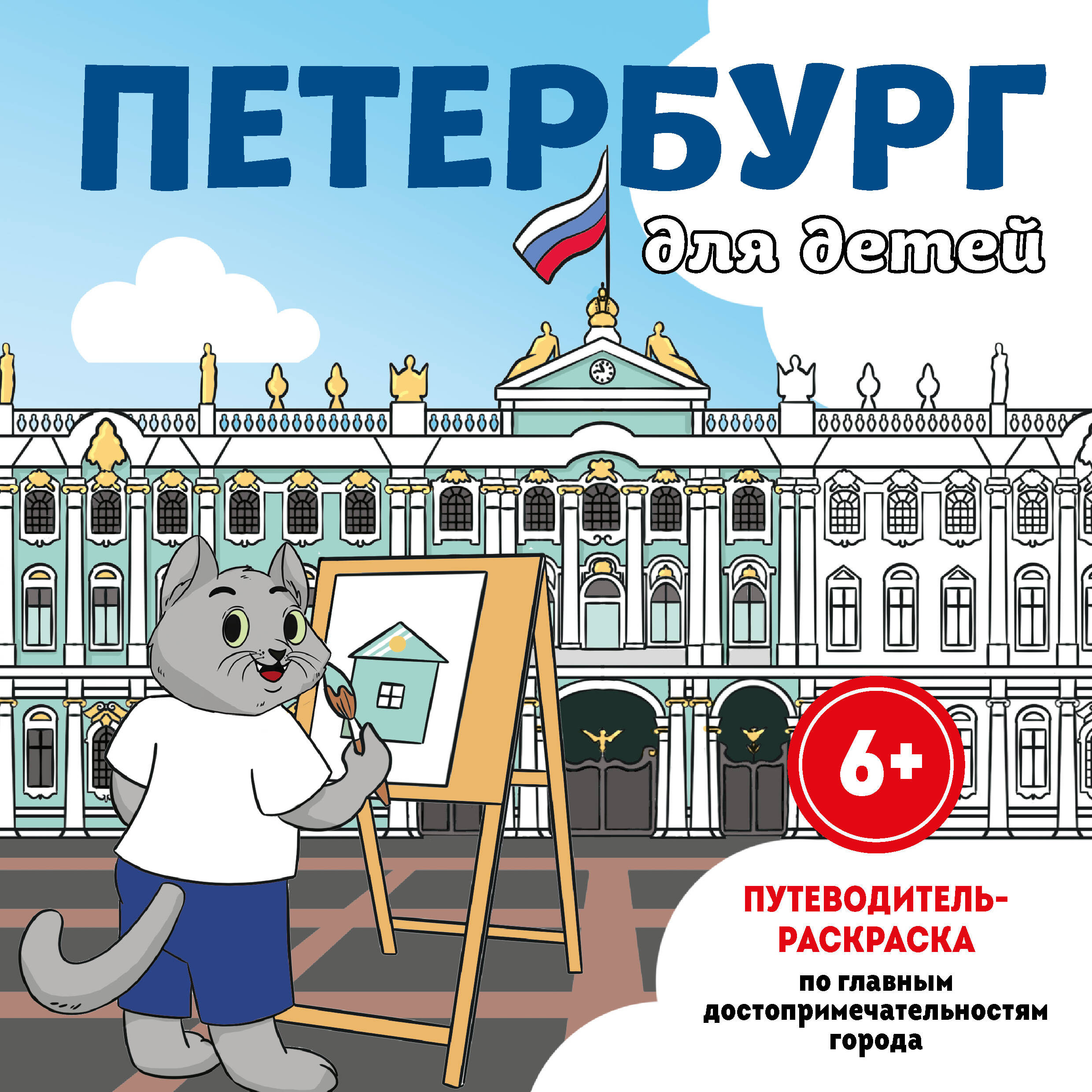 Обложка книги «Петербург для детей. Путеводитель-раскраска по главным достопримечательностям города (от 6 до 10 лет)»