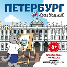 Петербург для детей. Путеводитель-раскраска по главным достопримечательностям города (от 6 до 10 лет)