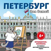 Петербург для детей. Путеводитель-раскраска по главным достопримечательностям города (от 6 до 10 лет)