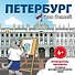 Петербург для детей. Путеводитель-раскраска по главным достопримечательностям города (от 6 до 10 лет) - 0