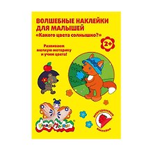 Набор для творчества Каляка-Маляка Волшебные наклейки Какого цвета солнышко? многораз. 8л. ВНКМ