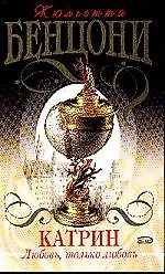 Катрин. Любовь, только любовь