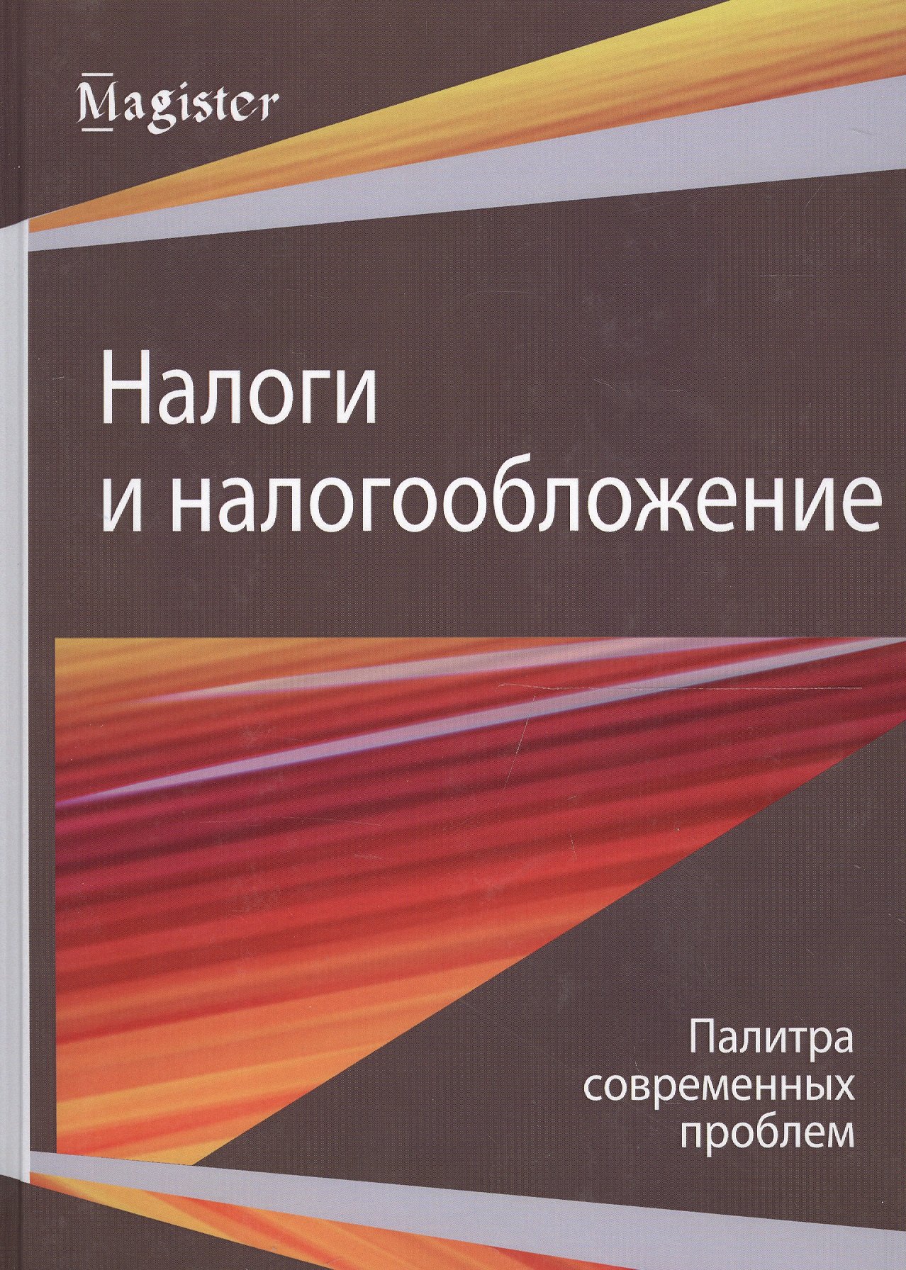 

Налоги и налогообложение. Палитра современных проблем. Монография