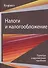 Налоги и налогообложение. Палитра современных проблем. Монография - 0