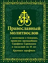 Православный Молитвослов с молитвами о ближних, правилом преподобного Серафима Саровского и пасхалией на 10 лет. Крупным шрифтом