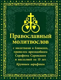 Православный Молитвослов с молитвами о ближних, правилом преподобного Серафима Саровского и пасхалией на 10 лет. Крупным шрифтом