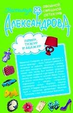 Лямур, тужур и абажур   Теща Франкенштейна : романы