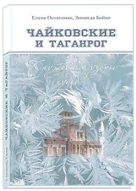 Чайковские и Таганрог Кружевные узоры судеб (ИстБиогрОч) Остапенко