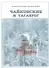 Чайковские и Таганрог Кружевные узоры судеб (ИстБиогрОч) Остапенко - 0