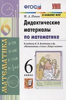 Дидактические материалы по математике. 6 класс. К учебнику Н.Я. Виленкина и др. "Математика. 6 класс. В 2-х частях"