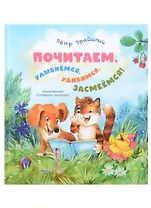 Почитаем, улыбнемся, удивимся, засмеемся!