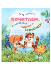 Почитаем, улыбнемся, удивимся, засмеемся!