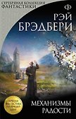 Механизмы радости - 0