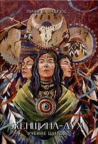 Женщина-Дух. Учение щитов