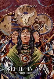 Женщина-Дух. Учение щитов