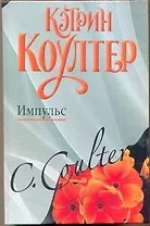 Импульс: (роман) / Коултер К. (АСТ)