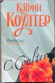 Импульс: (роман) / Коултер К. (АСТ)