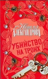 Убийство на троих : роман