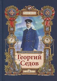 Георгий Седов. Гарантирую жизнью. Повесть