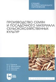 Производство семян и посадочного материала сельскохозяйственных культур. Учебное пособие