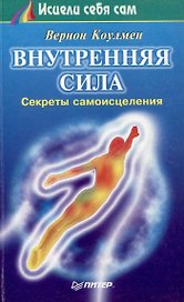 Внутренняя сила. Секреты самоисцеления