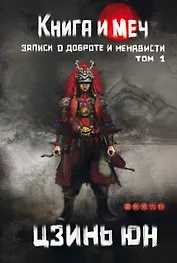 Книга и меч. Том 1