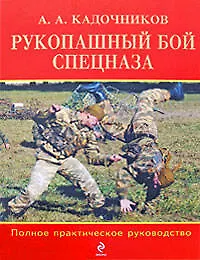 Рукопашный бой спецназа: полное практическое руководство