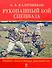 Рукопашный бой спецназа: полное практическое руководство - 0