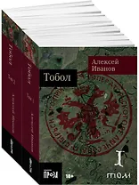 Тобол [в 2-х книгах]